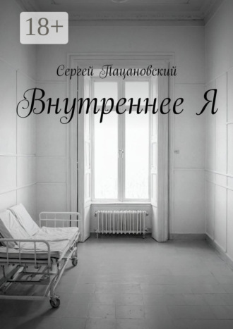 Сергей Пацановский. Внутреннее Я
