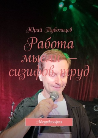 . Работа мысли – сизифов труд. Абсурдософия