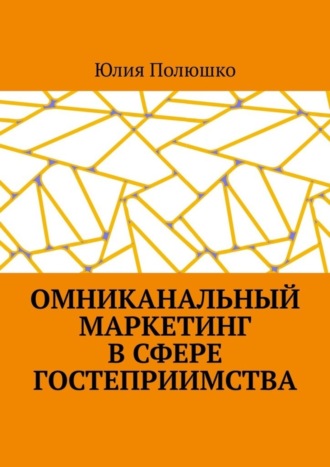 . Омниканальный маркетинг в сфере гостеприимства
