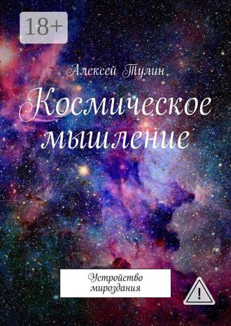 Алексей Тулин. Космическое мышление. Устройство мироздания