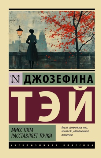 Джозефина Тэй. Мисс Пим расставляет точки