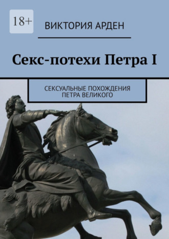 . Секс-потехи Петра I. Сексуальные похождения Петра Великого