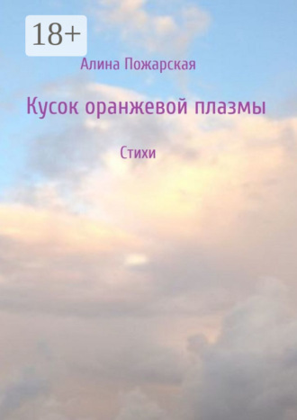 Алина Пожарская. Кусок оранжевой плазмы