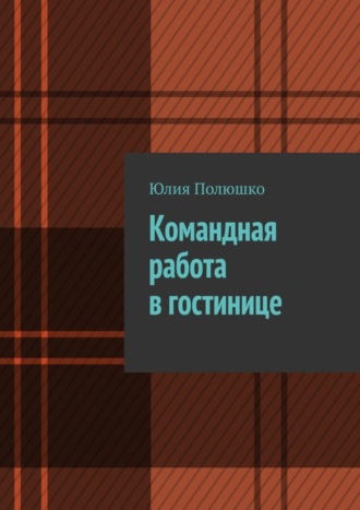 . Командная работа в гостинице