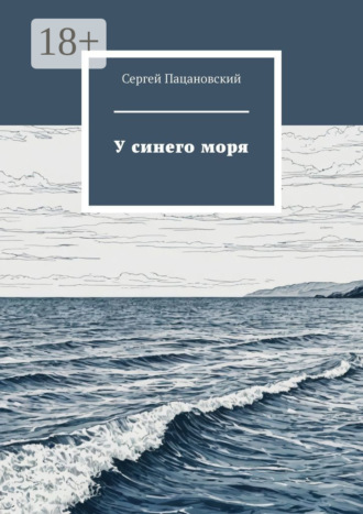 . У синего моря
