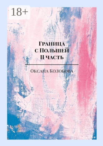 Оксана Колобова. Граница с Польшей. II часть