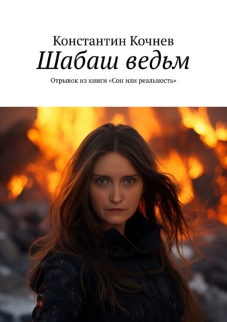 . Шабаш ведьм. Отрывок из книги «Сон или реальность»