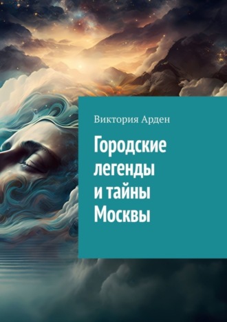 . Городские легенды и тайны Москвы