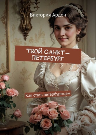 . Твой Санкт-Петербург. Как стать петербуржцем