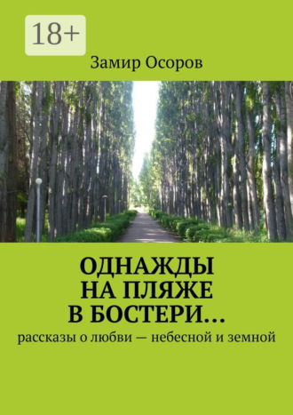 . Однажды на пляже в Бостери… Рассказы о любви – небесной и земной