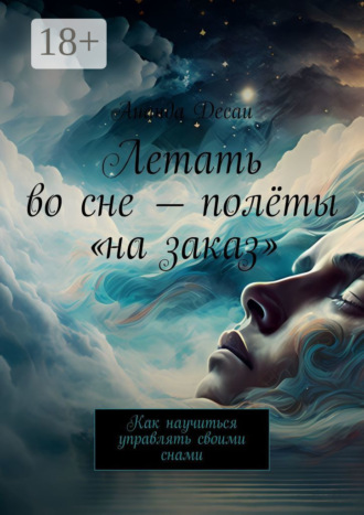 . Летать во сне – полёты «на заказ». Как научиться управлять своими снами