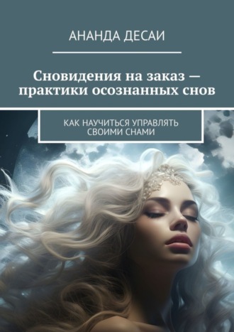 . Сновидения на заказ – практики осознанных снов. Как научиться управлять своими снами