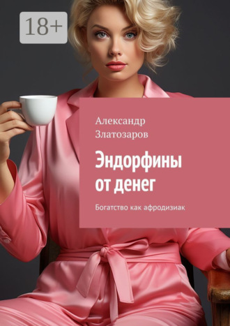 . Эндорфины от денег. Богатство как афродизиак