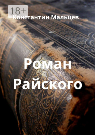 Константин Мальцев. Роман Райского