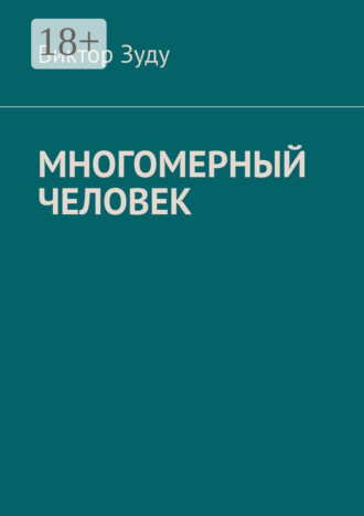 . Многомерный человек