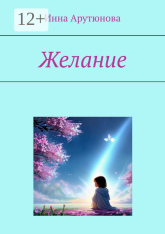 Инна Арутюнова. Желание