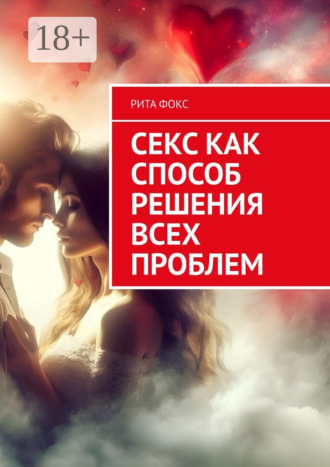Рита Фокс. Секс как способ решения всех проблем