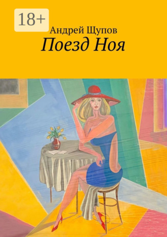 . Поезд Ноя