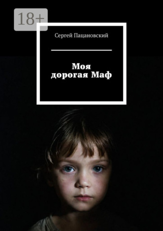 . Моя дорогая Маф