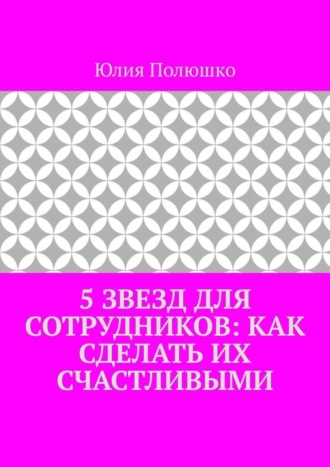 . 5 звезд для сотрудников: как сделать их счастливыми