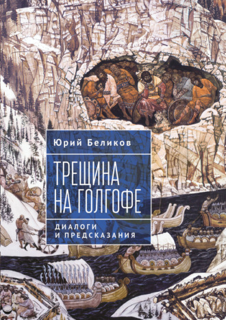 Юрий Беликов. Трещина на Голгофе. Диалоги и предсказания