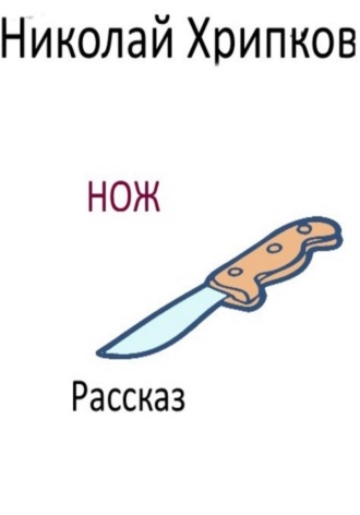 Николай Иванович Хрипков. Нож