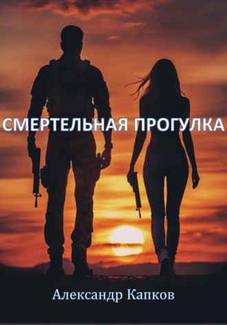 . Смертельная прогулка
