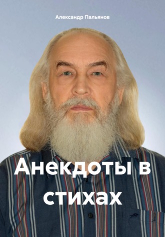 . Анекдоты в стихах