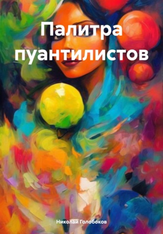 Николай Иванович Голобоков. Палитра пуантилистов