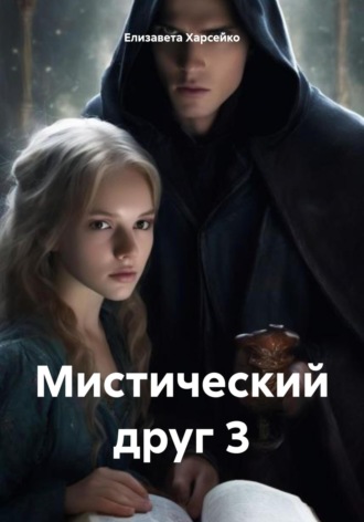 Елизавета Валерьевна Харсейко. Мистический друг 3