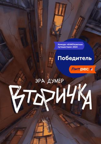Эра Думер. Вторичка