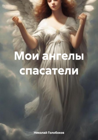 . Мои ангелы-спасатели