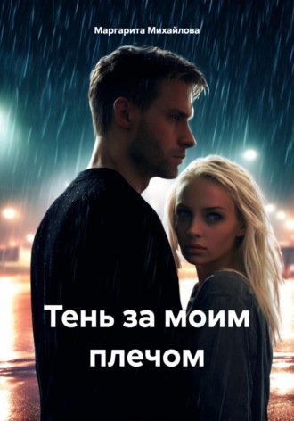Маргарита Михайлова. Тень за моим плечом