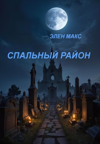 . Спальный район