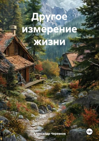 . Другое измерение жизни
