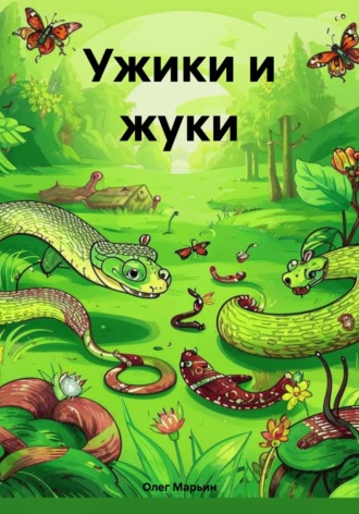 . Ужики и жуки