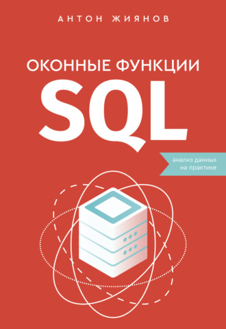 Антон Жиянов. Оконные функции SQL. Анализ данных на практике
