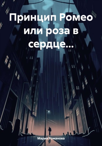 Мария Романова. Принцип Ромео или роза в сердце…