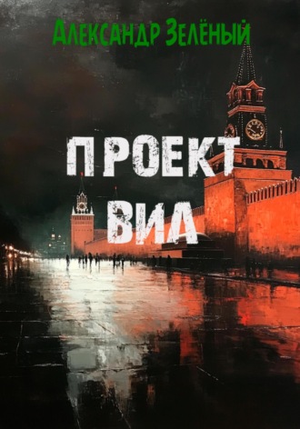 . Проект ВИЛ