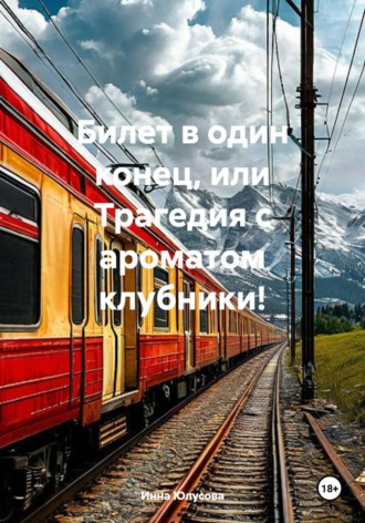 . Билет в один конец, или Трагедия с ароматом клубники!