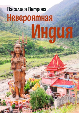 . Невероятная Индия
