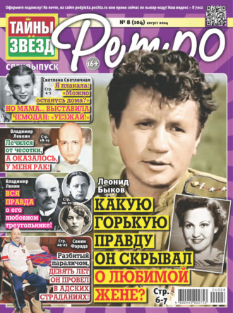 . Тайны звезд Ретро №08/2024