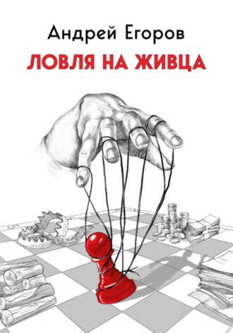 . Ловля на живца