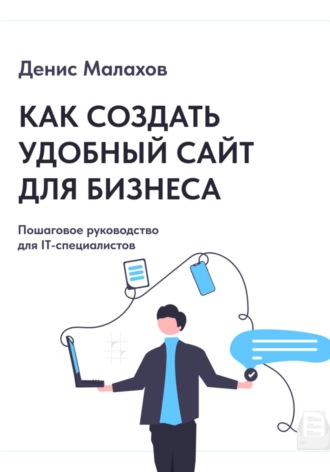. Как создать сайт удобный сайт для бизнеса. Пошаговое руководство для IT-специалистов