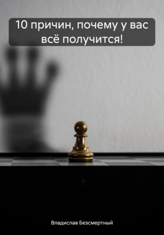 . 10 причин, почему у вас всё получится!