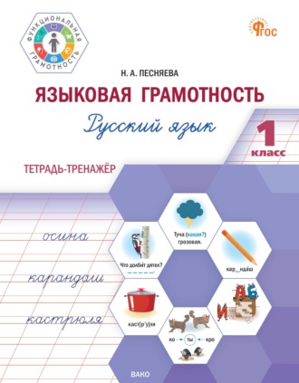 Н. А. Песняева. Языковая грамотность. Русский язык. 1 класс. Тетрадь-тренажёр