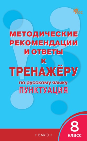 . Методические рекомендации и ответы к тренажёру по русскому языку: пунктуация. 8 класс