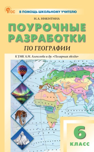. Поурочные разработки по географии. 6 класс. Пособие для учителя (к УМК А.И. Алексеева и др. «Полярная звезда» (М.: Просвещение))