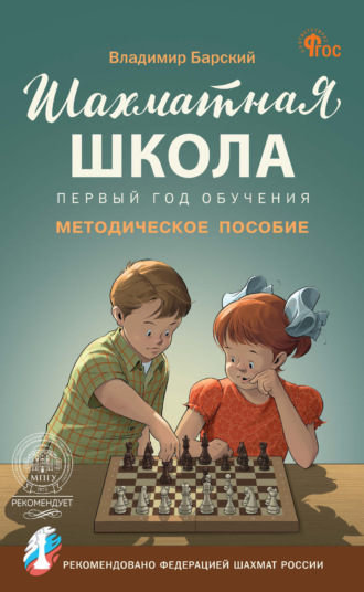 . Шахматная школа. Первый год обучения. Методическое пособие