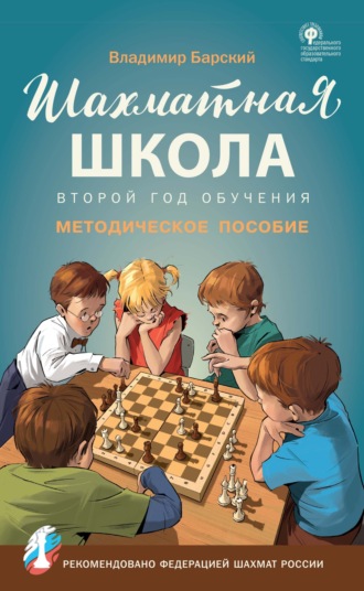 . Шахматная школа. Второй год обучения. Методическое пособие
